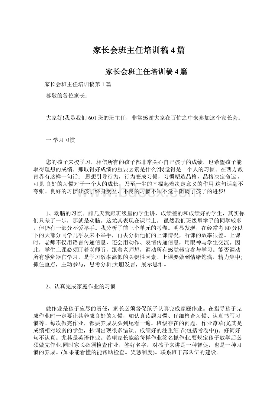 家长会班主任培训稿4篇文档格式.docx_第1页