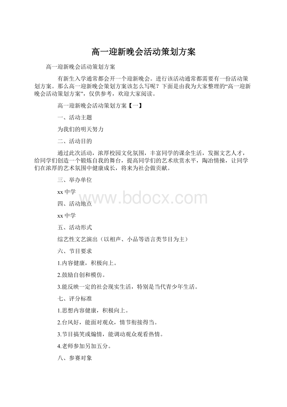 高一迎新晚会活动策划方案.docx_第1页