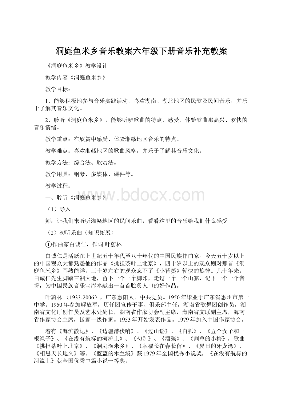 洞庭鱼米乡音乐教案六年级下册音乐补充教案Word文档下载推荐.docx