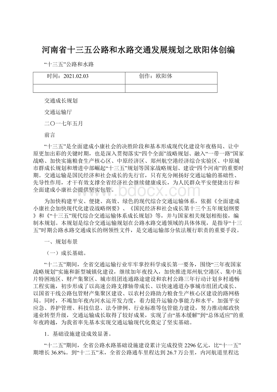 河南省十三五公路和水路交通发展规划之欧阳体创编.docx