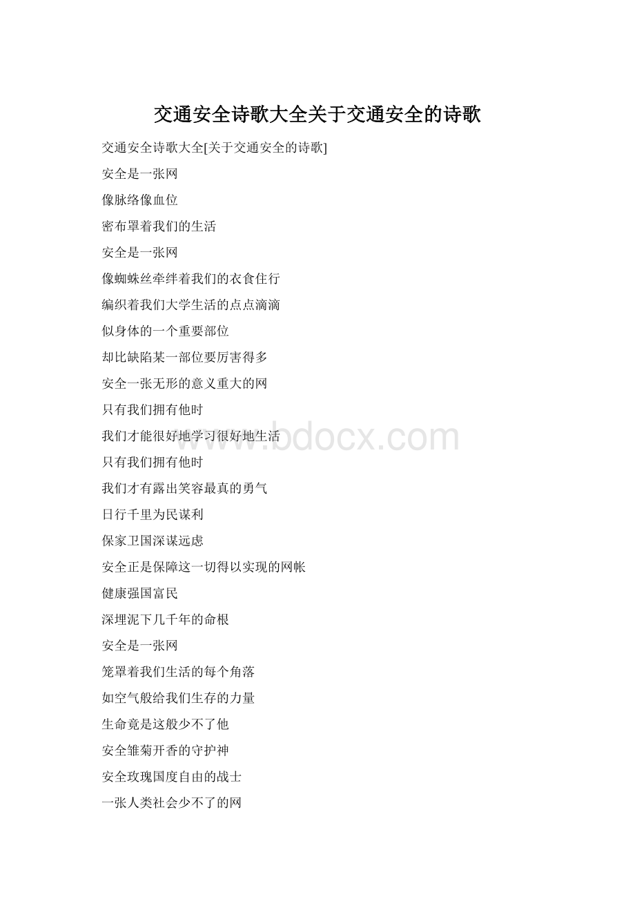 交通安全诗歌大全关于交通安全的诗歌Word格式文档下载.docx