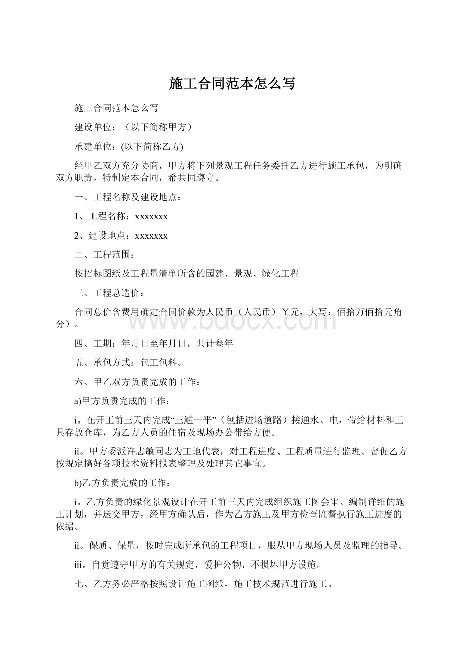 施工合同范本怎么写Word下载.docx_第1页