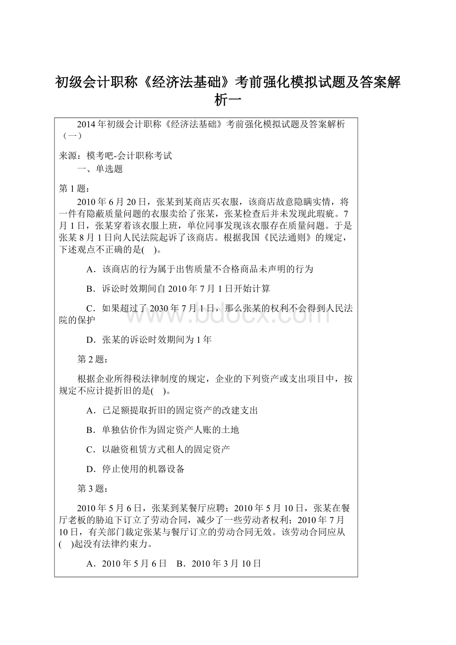 初级会计职称《经济法基础》考前强化模拟试题及答案解析一Word文档格式.docx