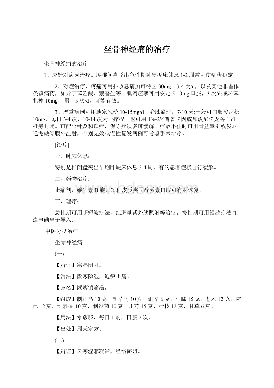 坐骨神经痛的治疗Word格式文档下载.docx