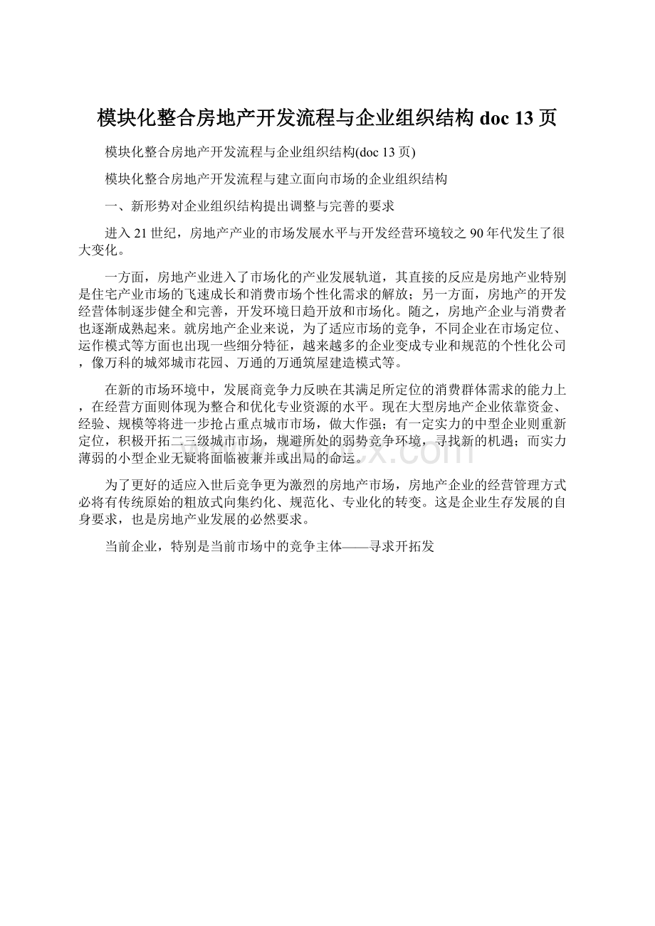 模块化整合房地产开发流程与企业组织结构doc 13页.docx_第1页