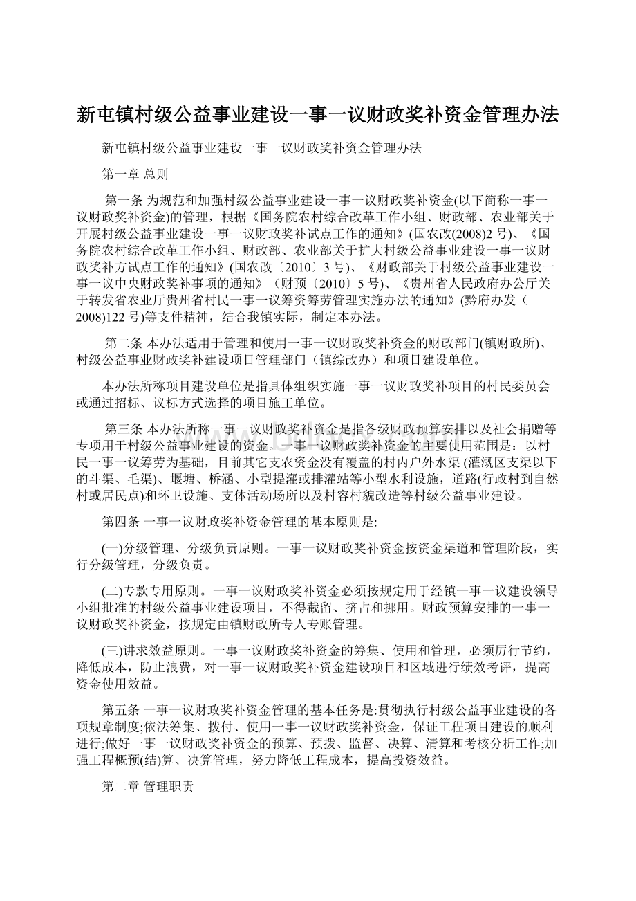 新屯镇村级公益事业建设一事一议财政奖补资金管理办法.docx_第1页