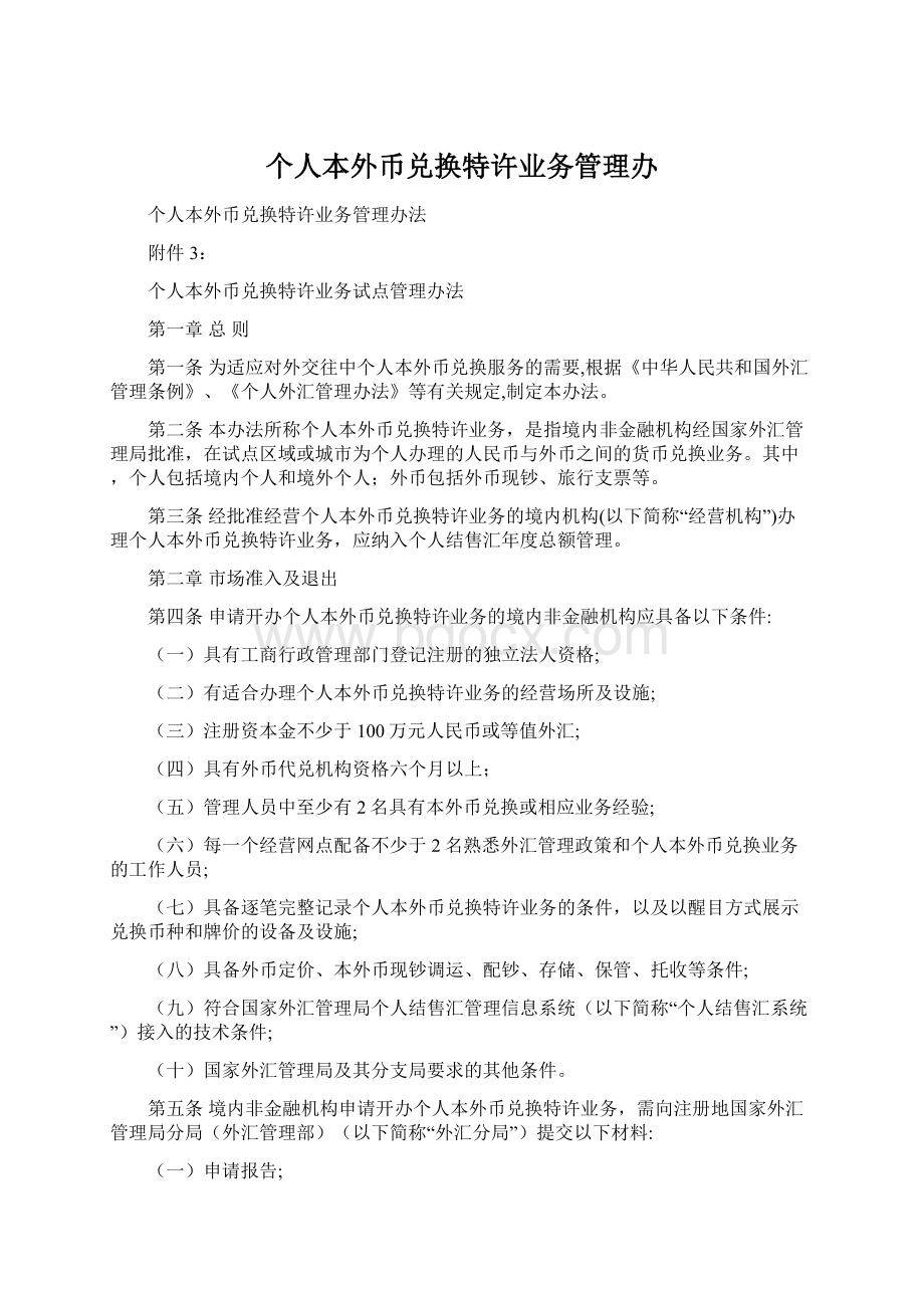 个人本外币兑换特许业务管理办.docx_第1页