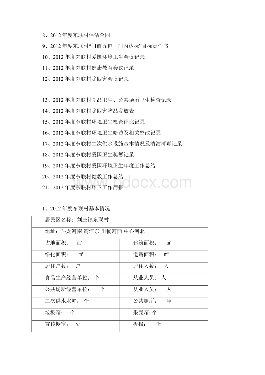 爱国卫生台账样表Word下载.docx_第2页