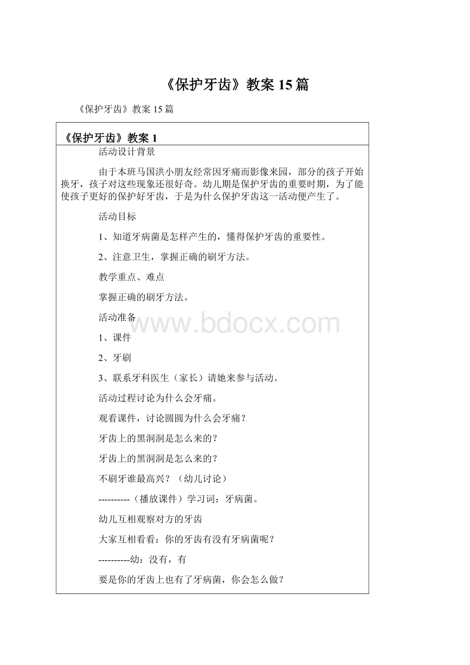 《保护牙齿》教案15篇Word格式.docx