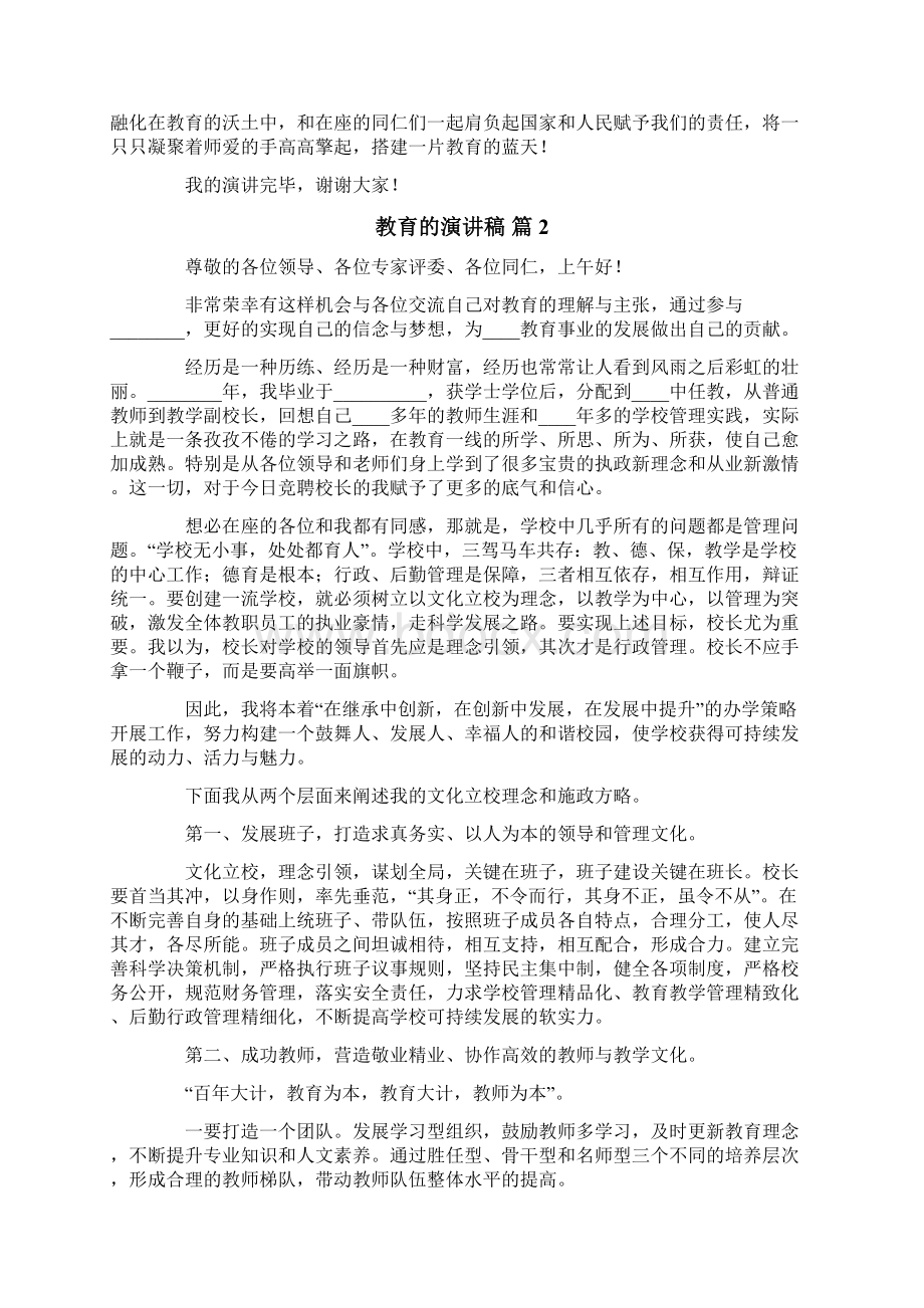 关于教育的演讲稿汇总七篇.docx_第2页