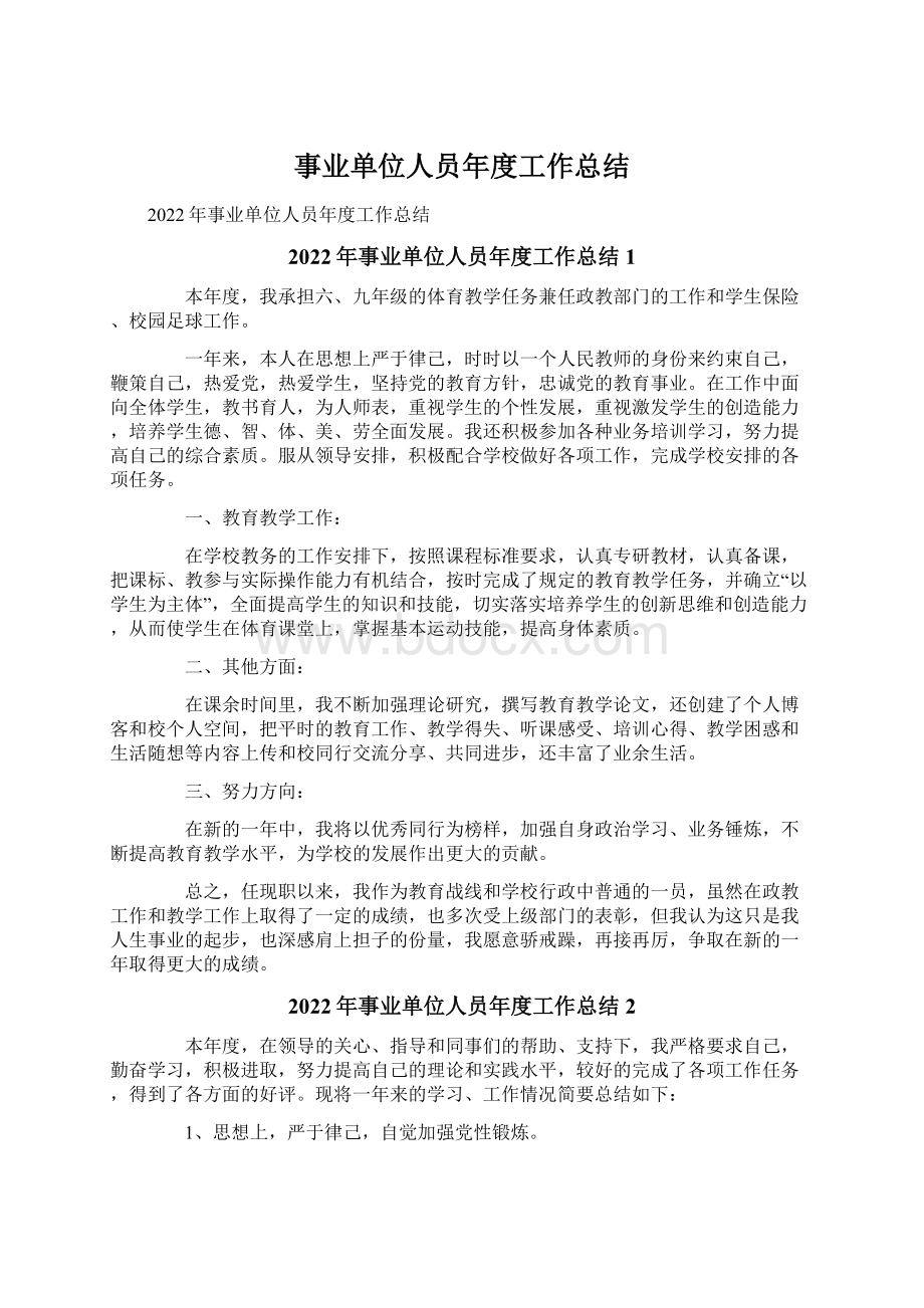 事业单位人员年度工作总结Word格式文档下载.docx