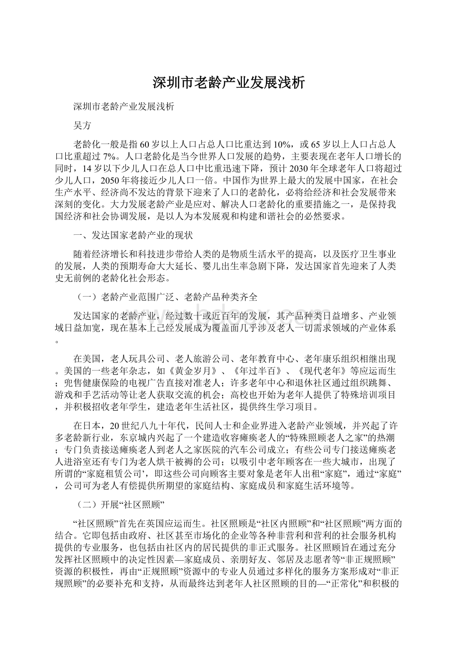 深圳市老龄产业发展浅析Word文档格式.docx