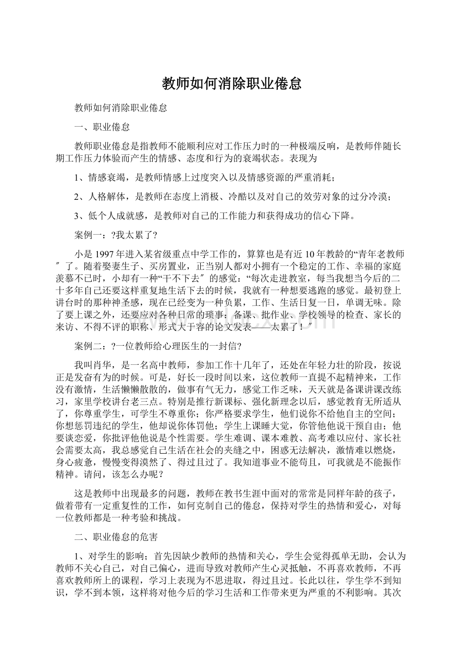 教师如何消除职业倦怠Word下载.docx_第1页