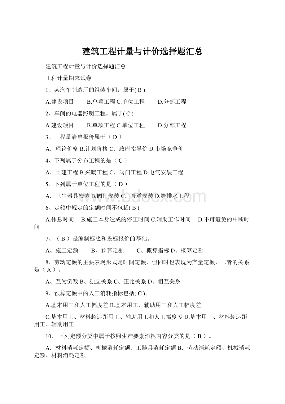 建筑工程计量与计价选择题汇总Word格式.docx