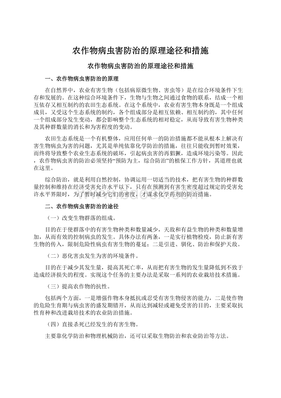 农作物病虫害防治的原理途径和措施Word下载.docx