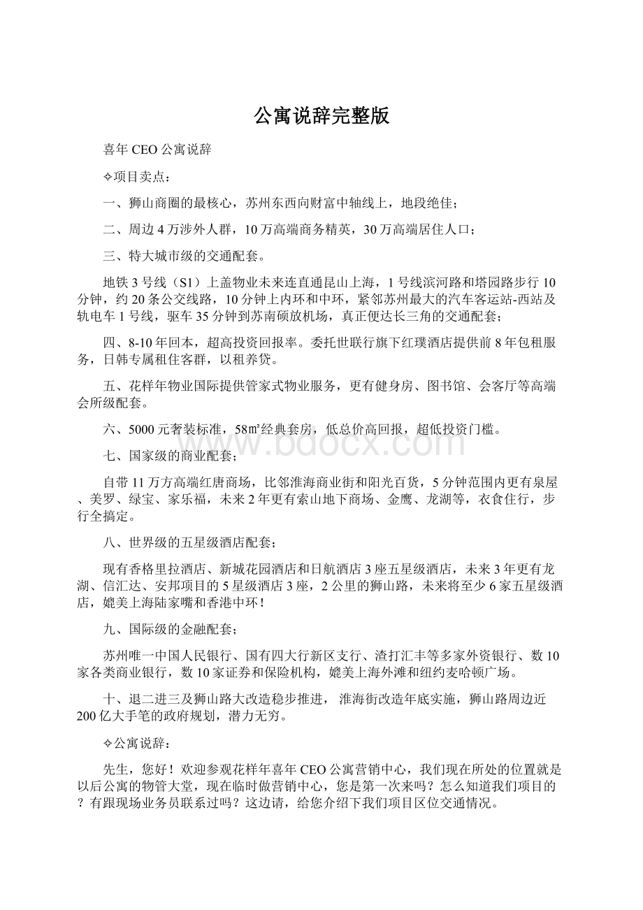 公寓说辞完整版Word格式.docx_第1页