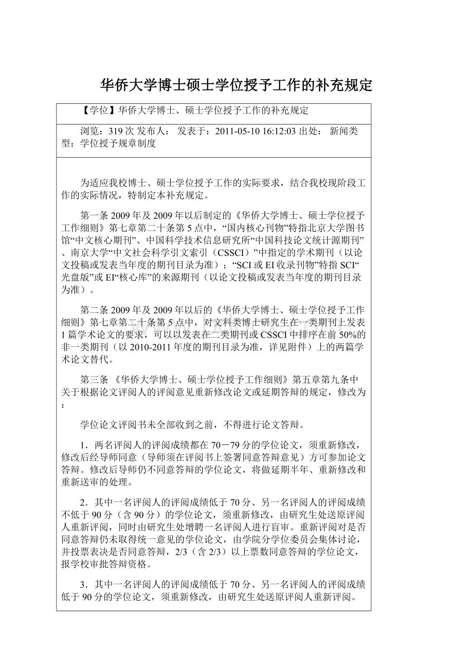 华侨大学博士硕士学位授予工作的补充规定Word格式.docx_第1页