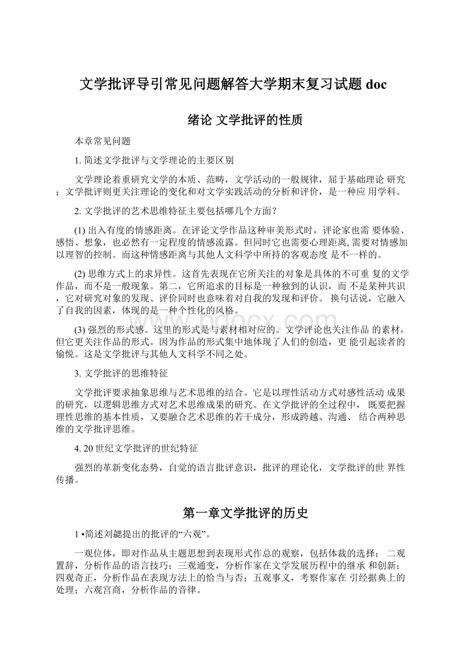 文学批评导引常见问题解答大学期末复习试题doc.docx_第1页