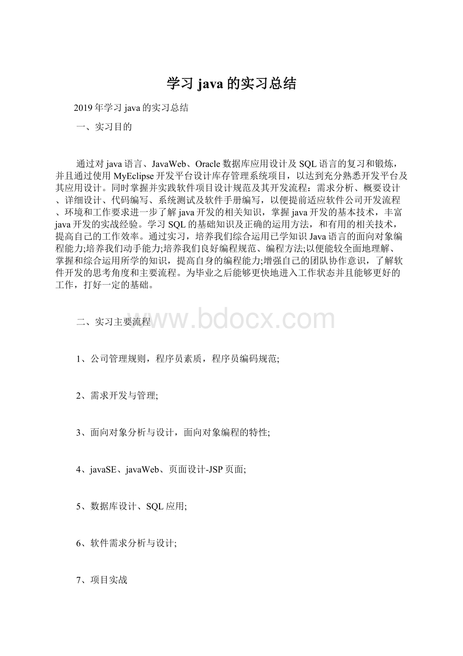 学习java的实习总结Word格式.docx_第1页