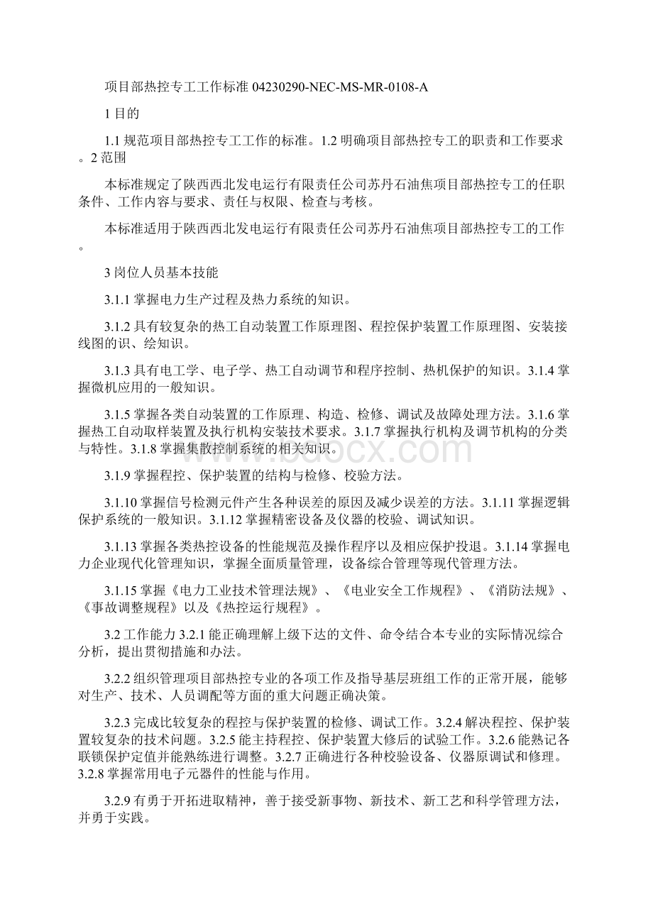 热工专工岗位职责.docx_第2页