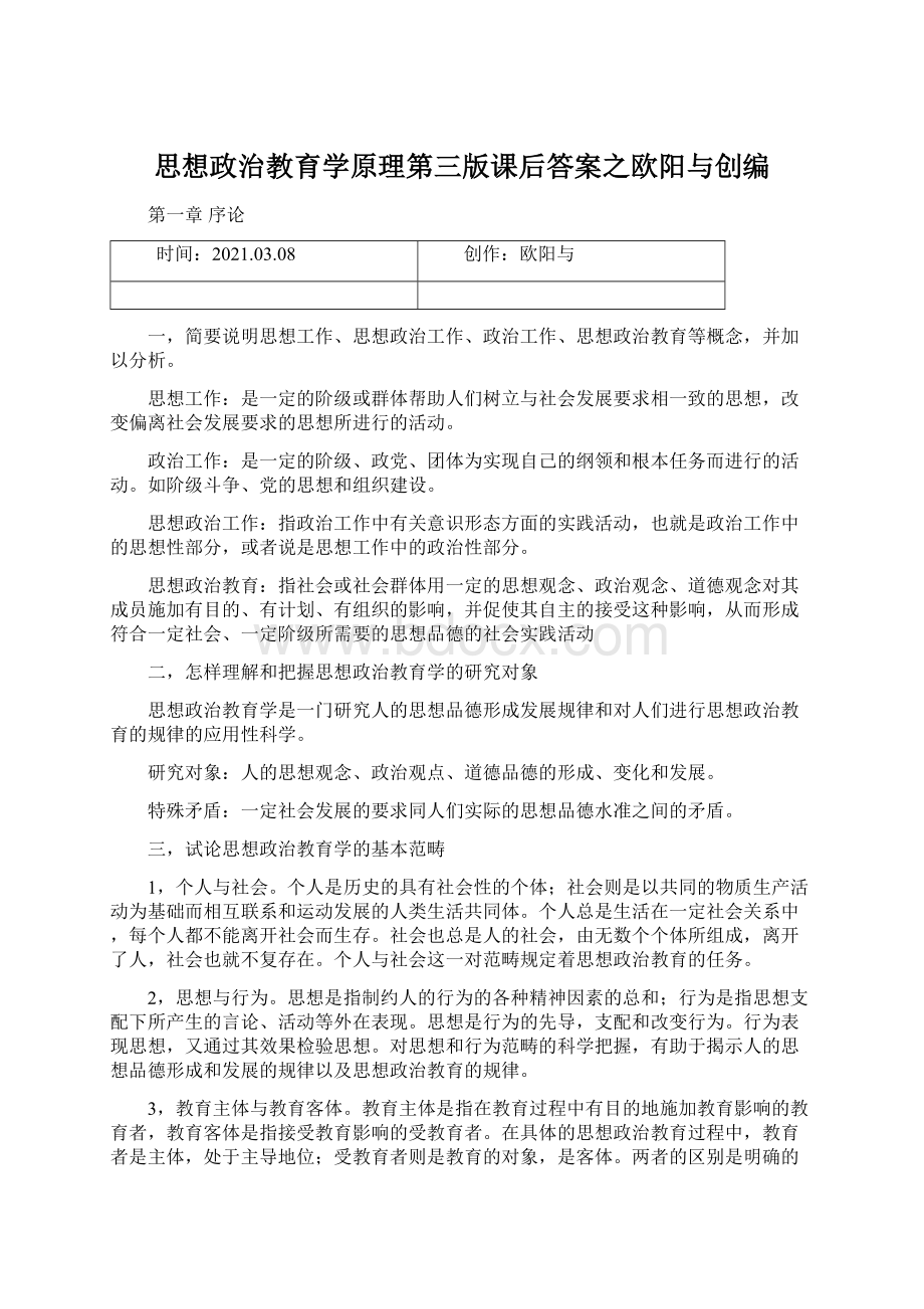 思想政治教育学原理第三版课后答案之欧阳与创编Word文档格式.docx_第1页