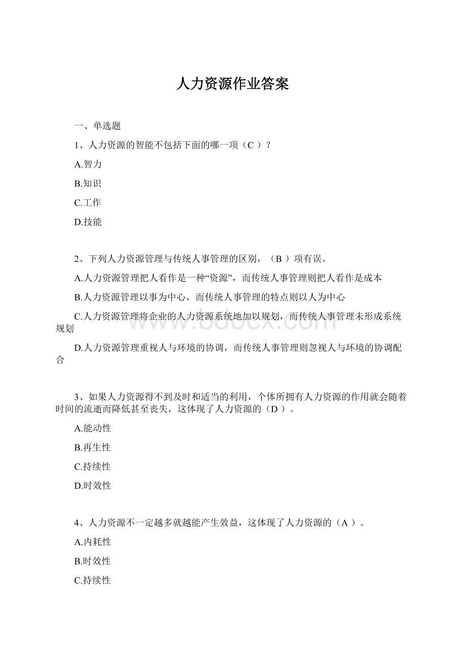 人力资源作业答案文档格式.docx