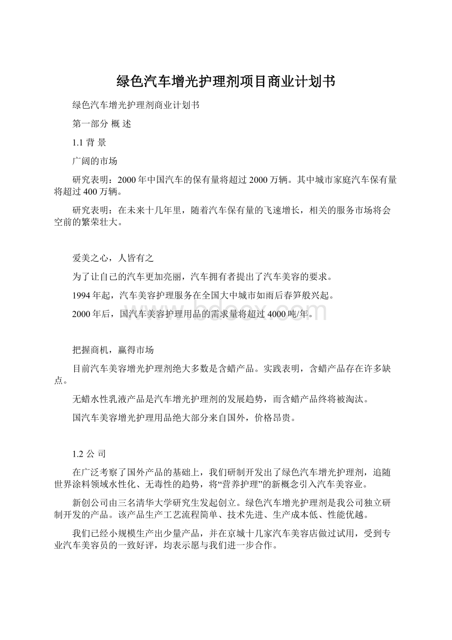 绿色汽车增光护理剂项目商业计划书.docx_第1页