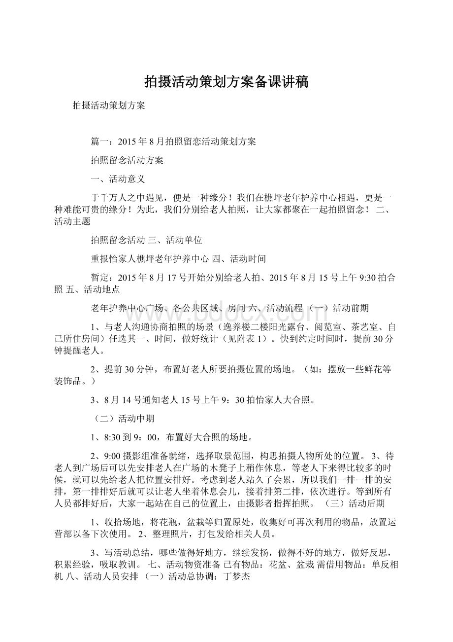 拍摄活动策划方案备课讲稿Word格式.docx