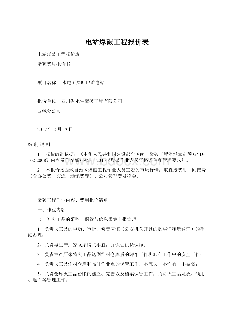 电站爆破工程报价表.docx