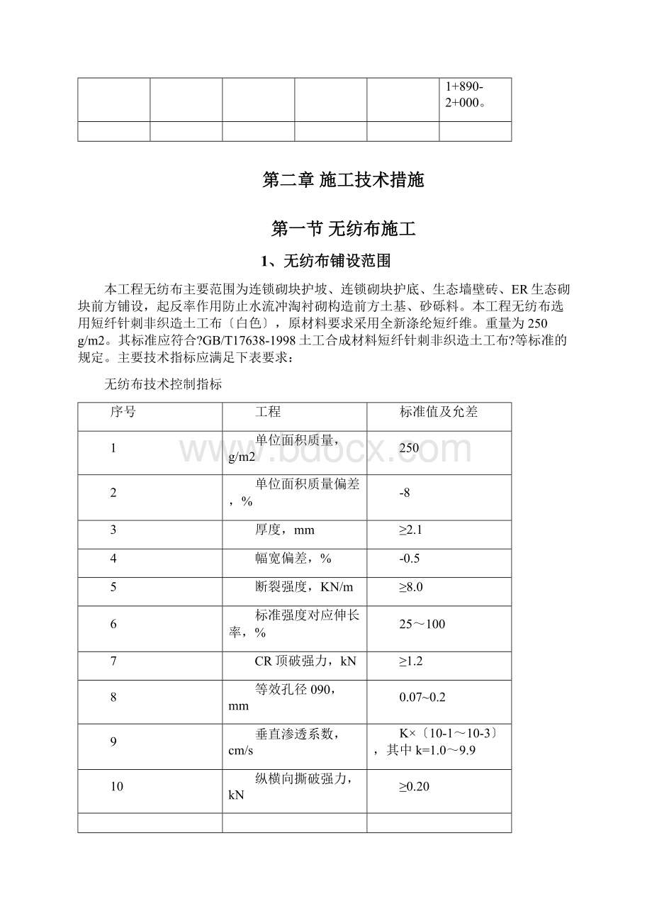 河道工程护砌连锁砌块施工及方案.docx_第3页