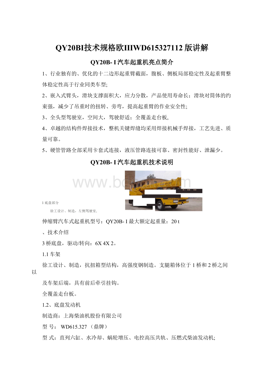 QY20BⅠ技术规格欧ⅢWD615327112版讲解Word文档下载推荐.docx