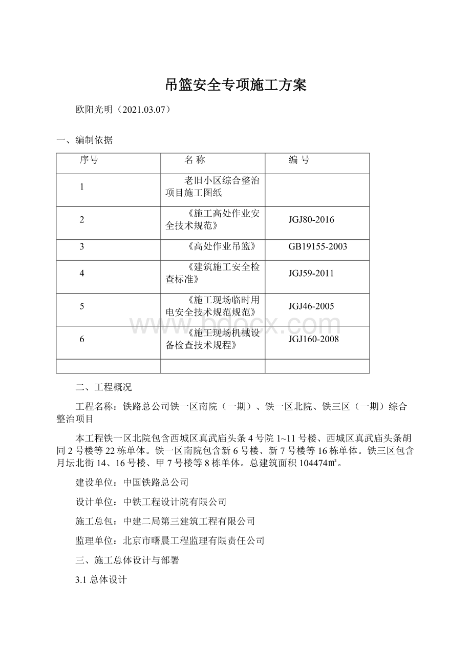 吊篮安全专项施工方案Word下载.docx