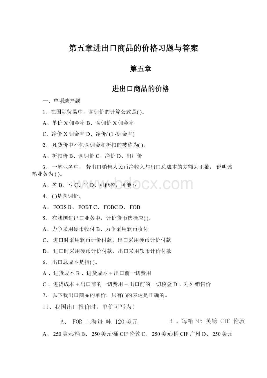 第五章进出口商品的价格习题与答案Word文件下载.docx_第1页