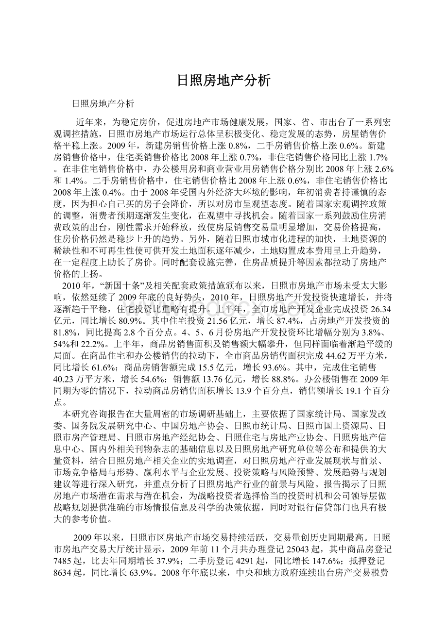 日照房地产分析Word文档格式.docx