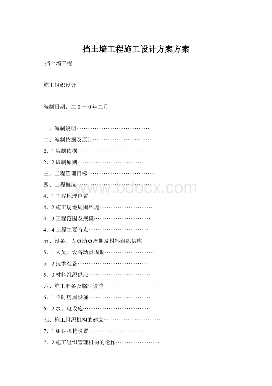 挡土墙工程施工设计方案方案.docx_第1页