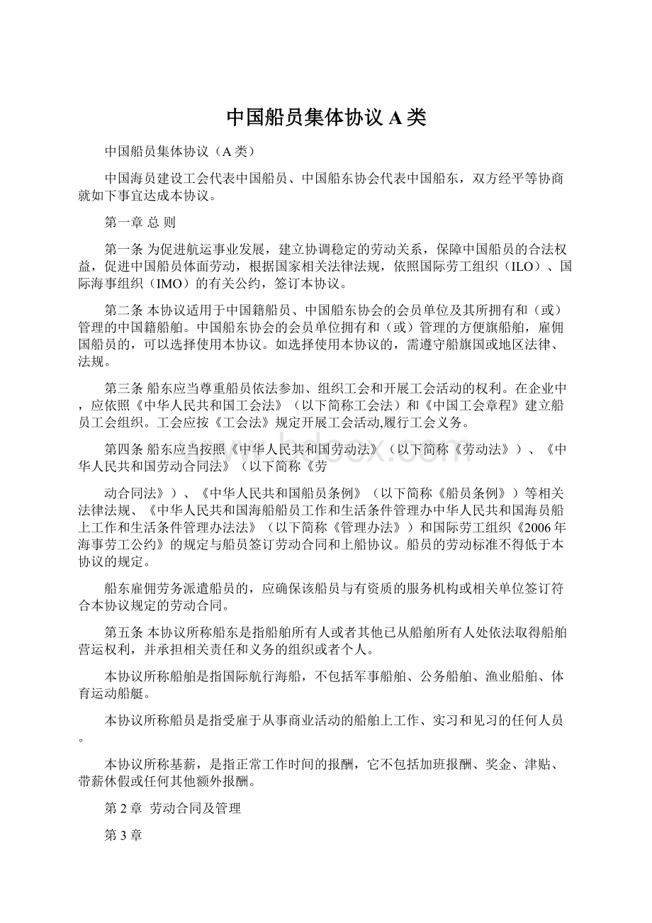 中国船员集体协议A类Word文件下载.docx