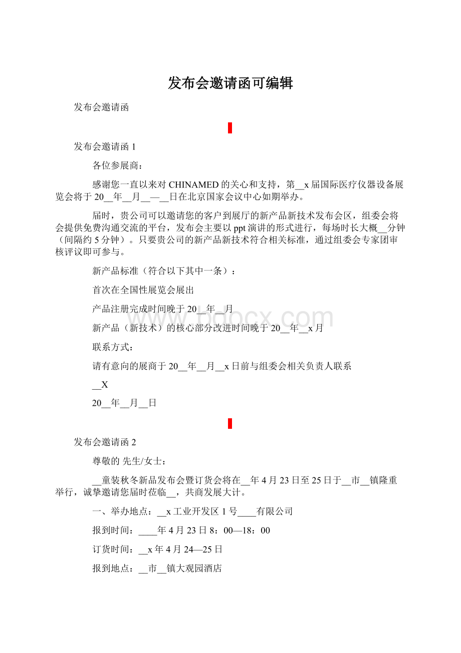 发布会邀请函可编辑Word文档格式.docx