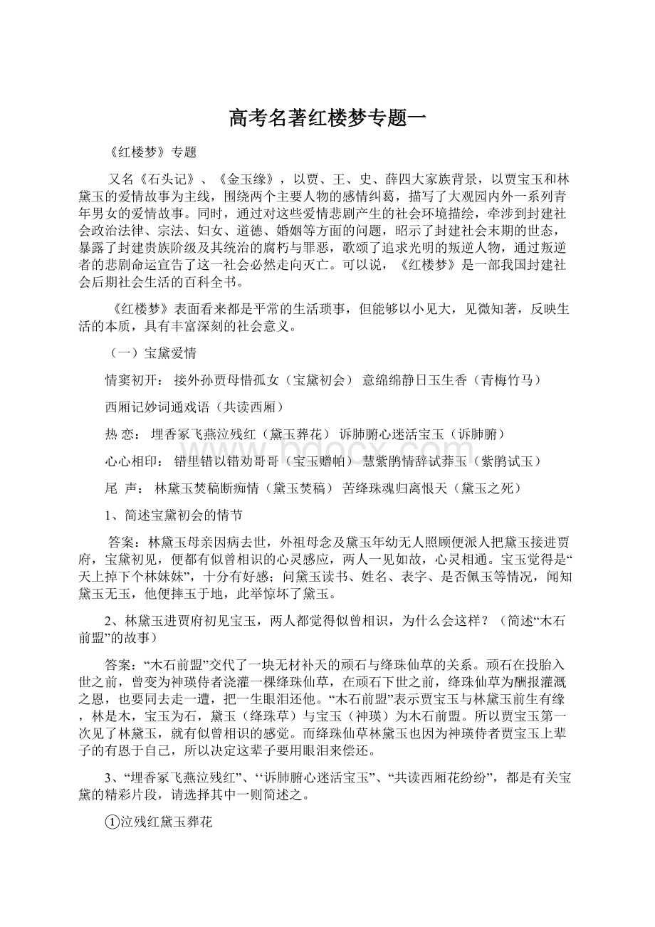 高考名著红楼梦专题一Word下载.docx_第1页