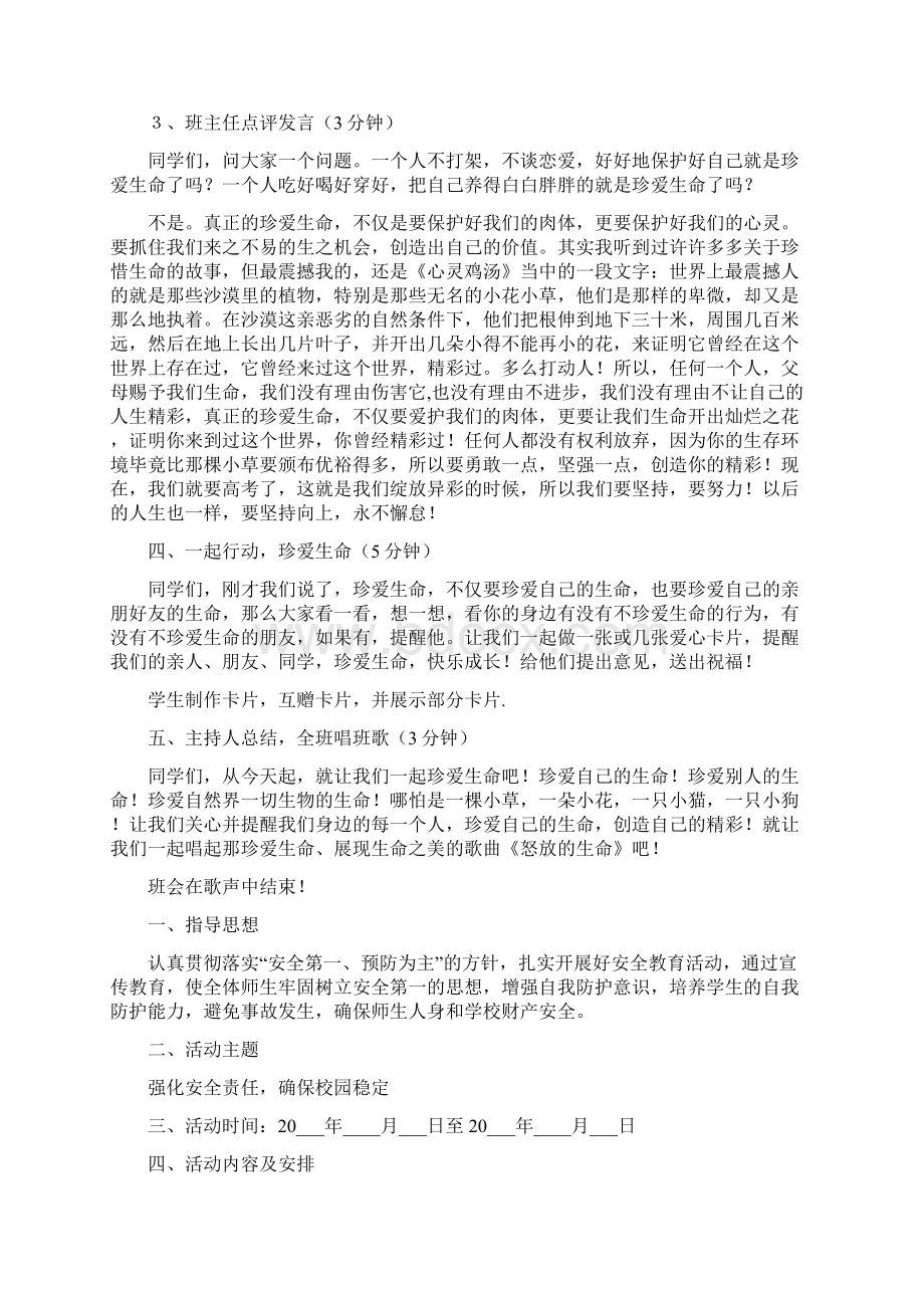 安全月主题班会教案优秀内容202安全月活动方案范文范文Word文档下载推荐.docx_第3页