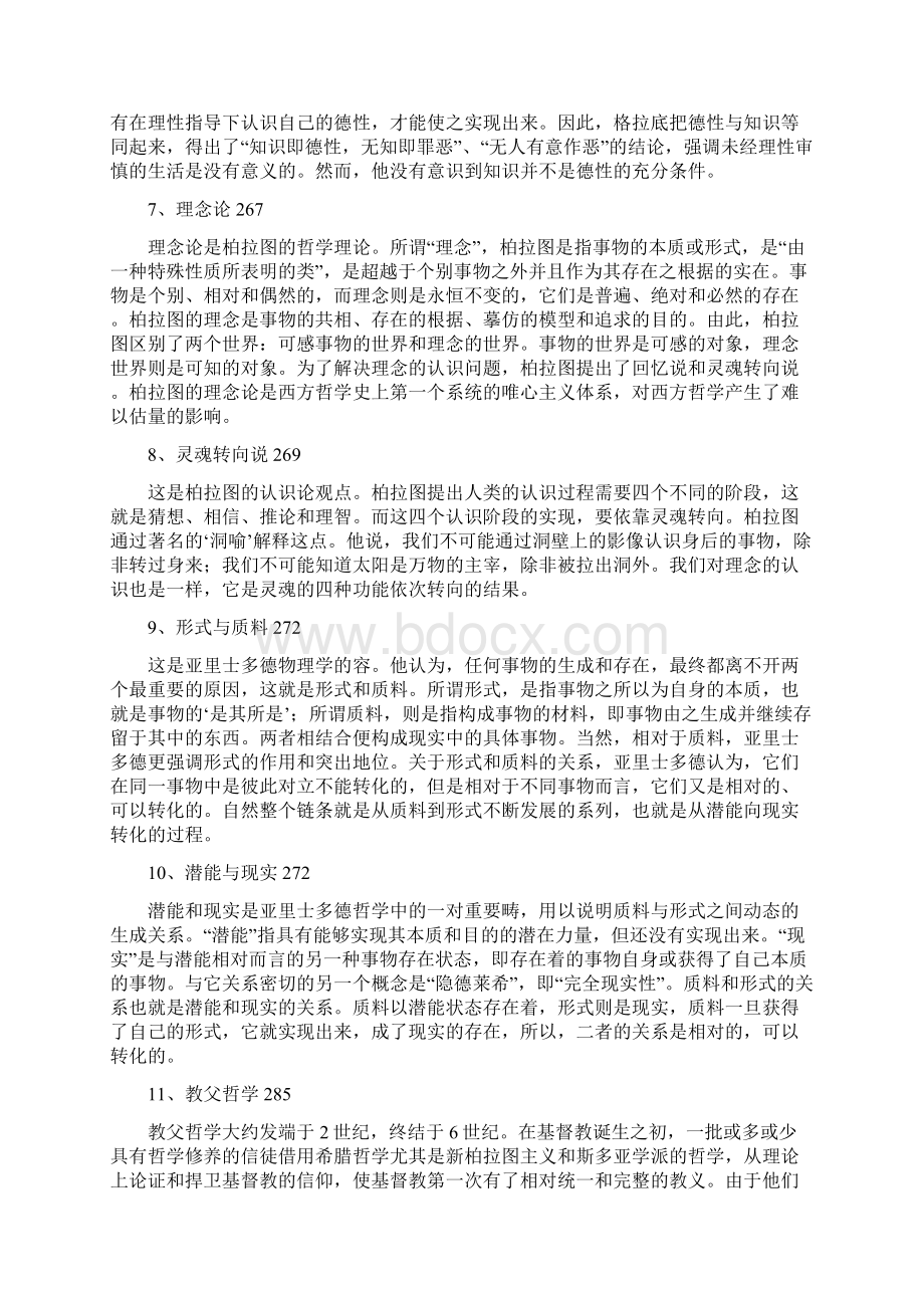 同等学力人员申硕哲学西方哲学课后答案.docx_第2页