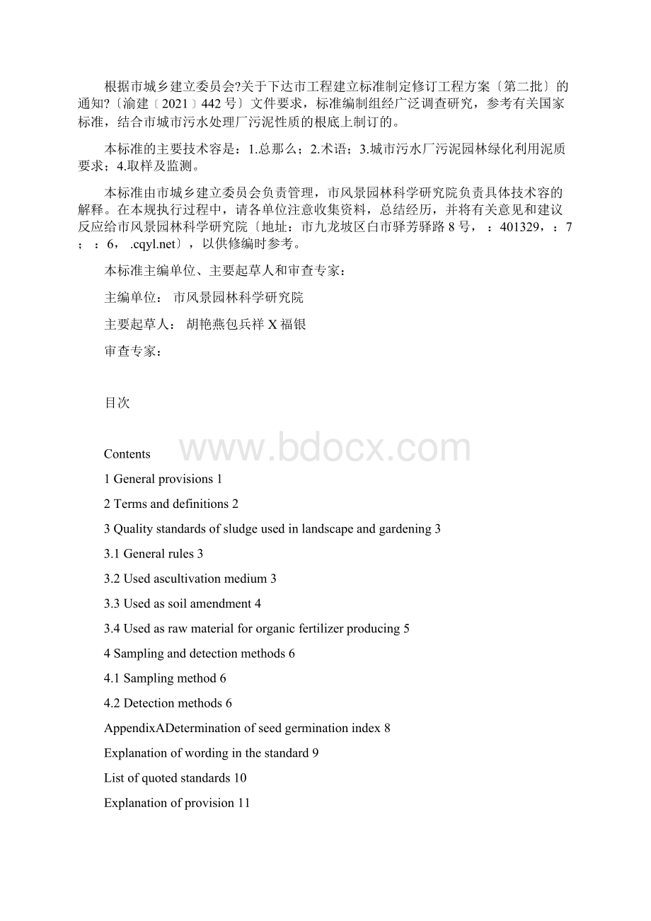 城镇污水厂污泥园林绿化利用泥质标准.docx_第2页