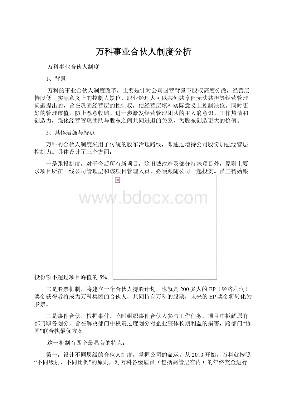 万科事业合伙人制度分析.docx