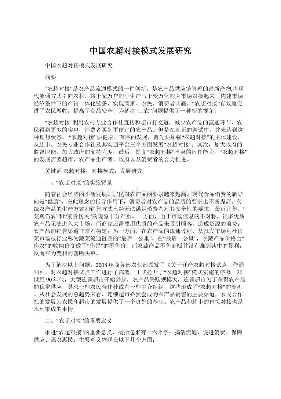 中国农超对接模式发展研究.docx_第1页