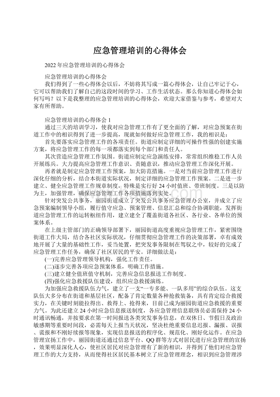 应急管理培训的心得体会Word文档下载推荐.docx