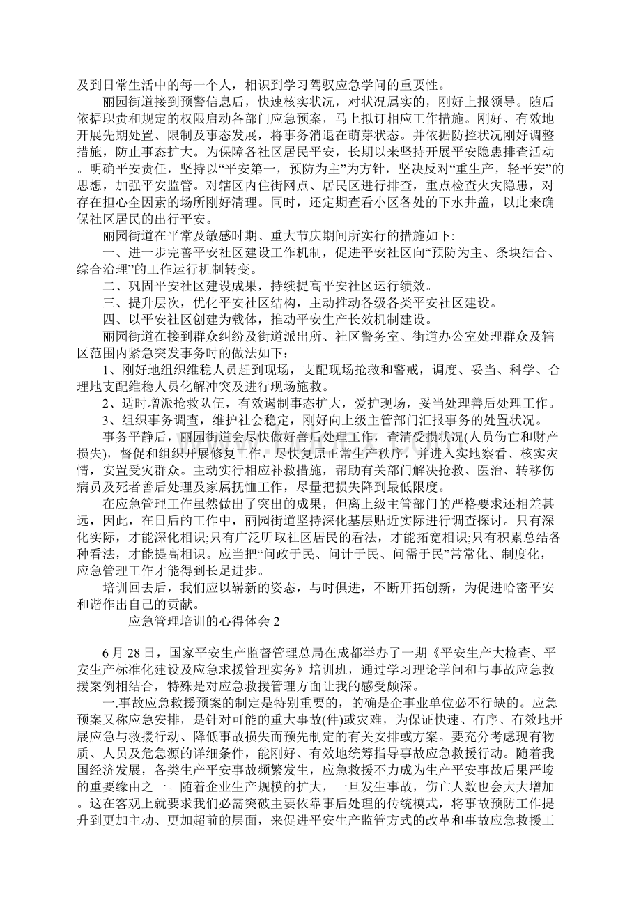 应急管理培训的心得体会.docx_第2页