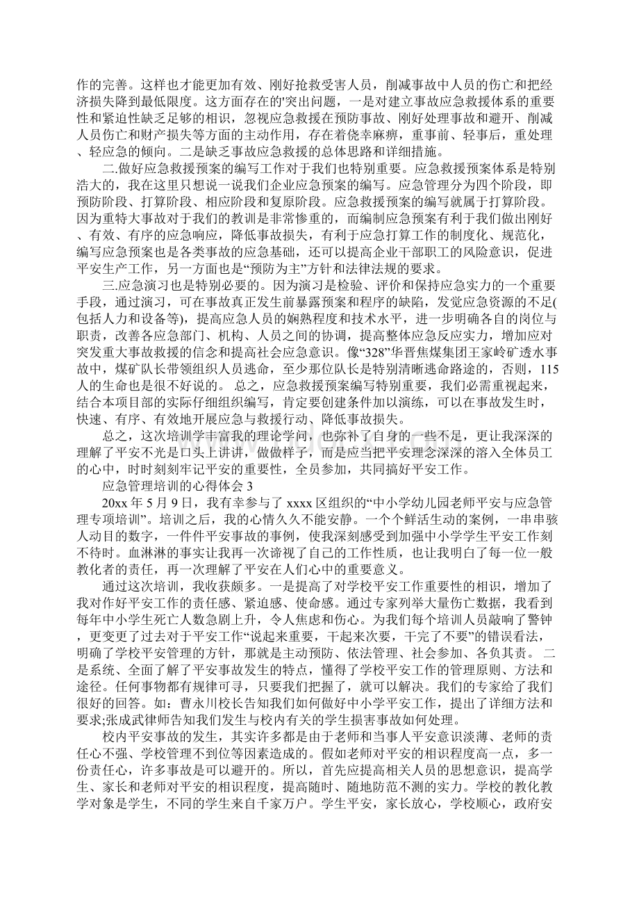 应急管理培训的心得体会.docx_第3页