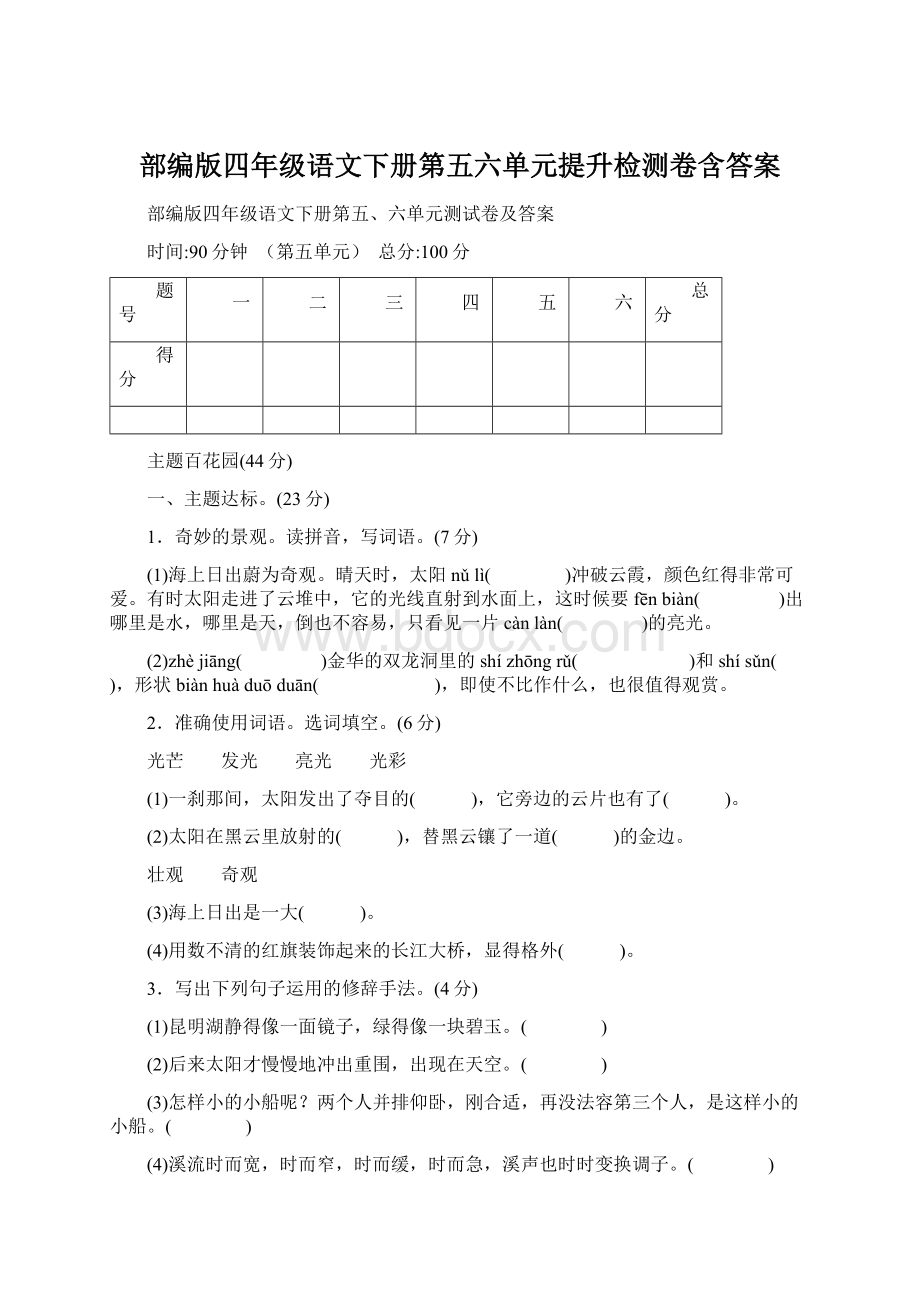 部编版四年级语文下册第五六单元提升检测卷含答案.docx_第1页