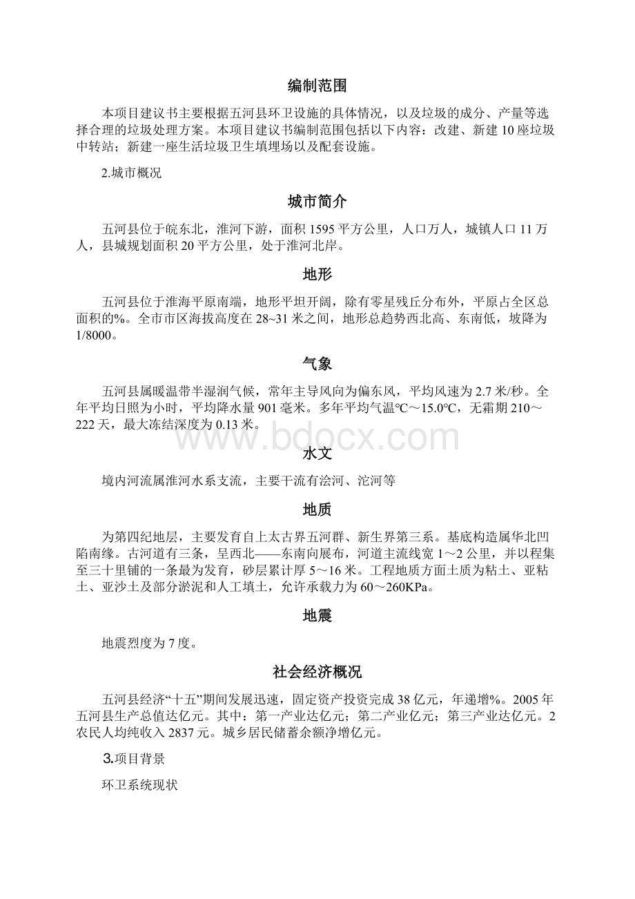 五河县生活垃圾处理工程项目建议书.docx_第2页