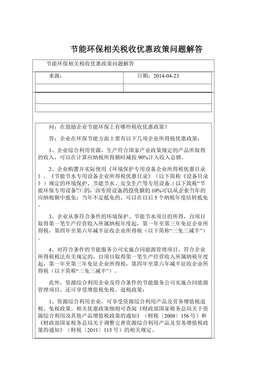 节能环保相关税收优惠政策问题解答.docx