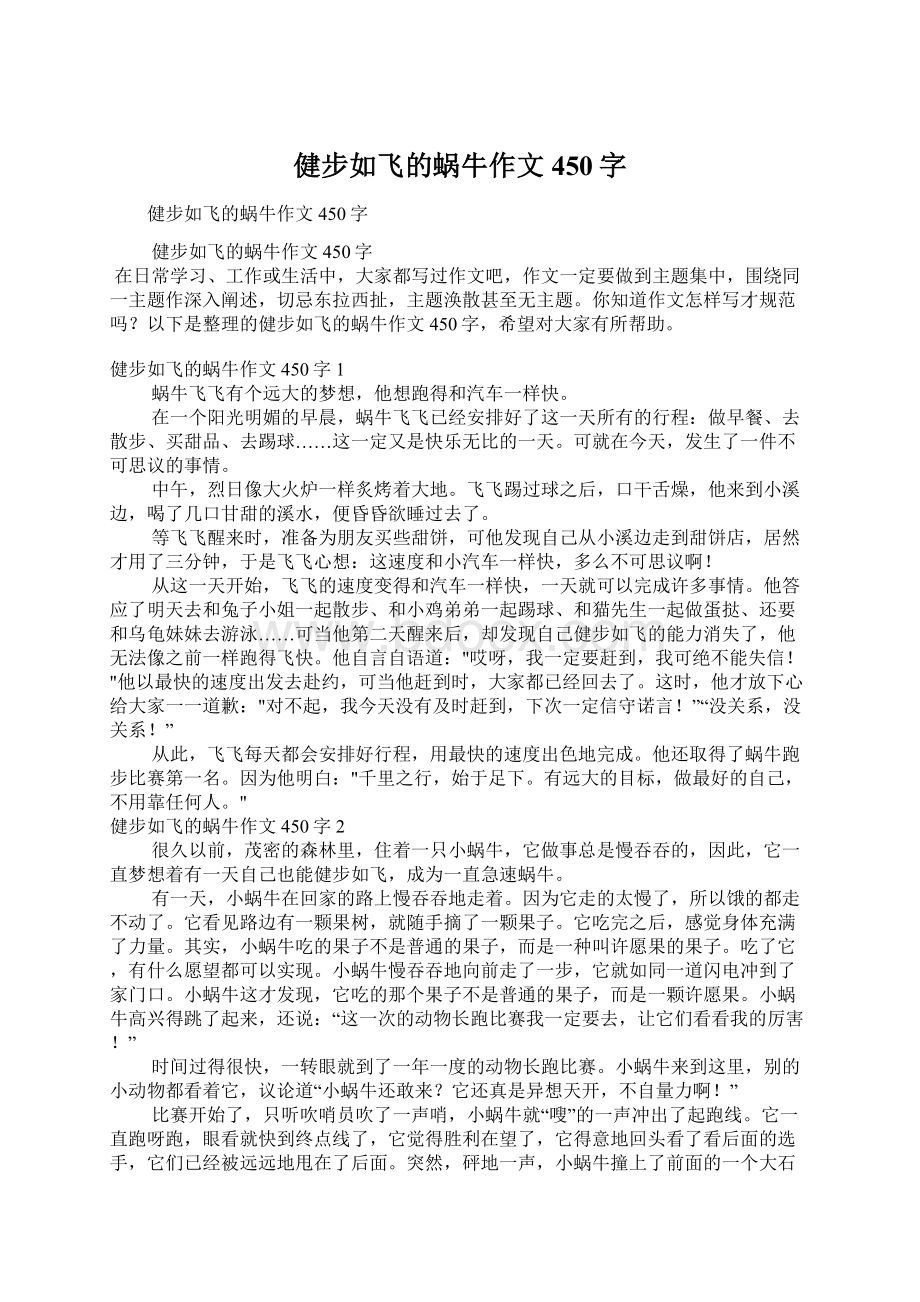 健步如飞的蜗牛作文450字Word文档格式.docx